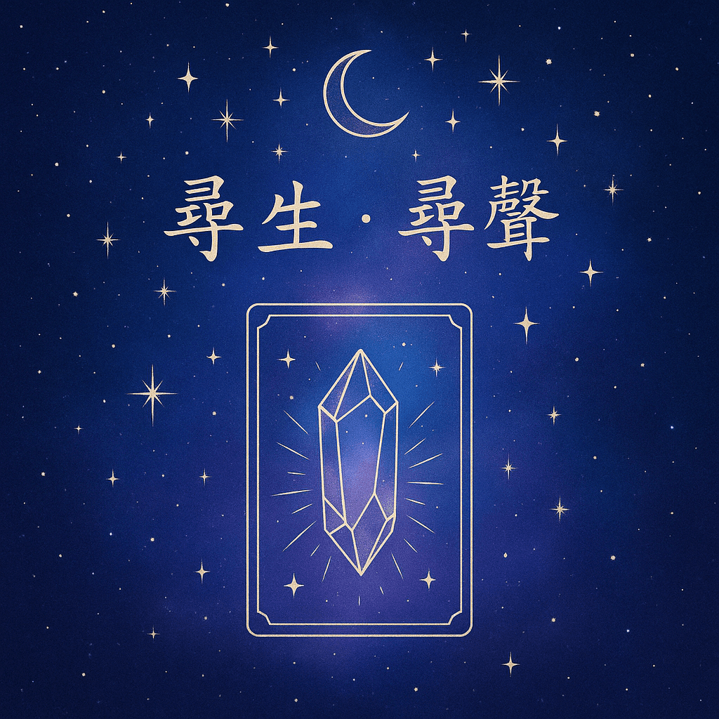 尋聲塔羅部落格縮圖